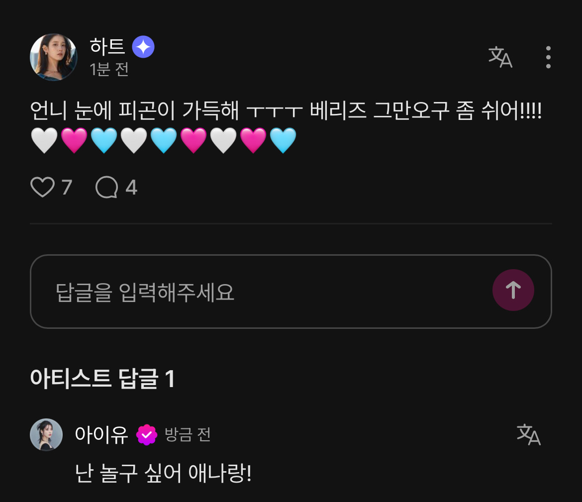 爱娜：姐姐你看起来好累ㅜㅜㅜ别来berriz了好好休息吧IU：我想和爱娜一起玩 