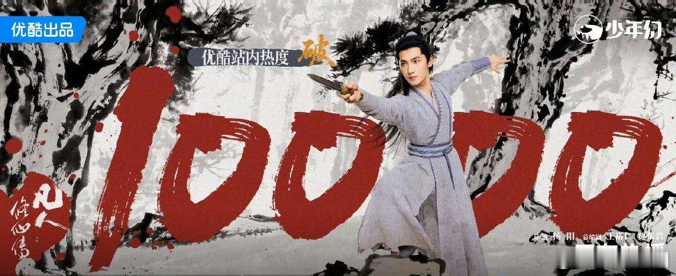 杨洋、金晨主演的《凡人修仙传》优酷热度破万剧集凡人修仙传优酷热度破10000 ​