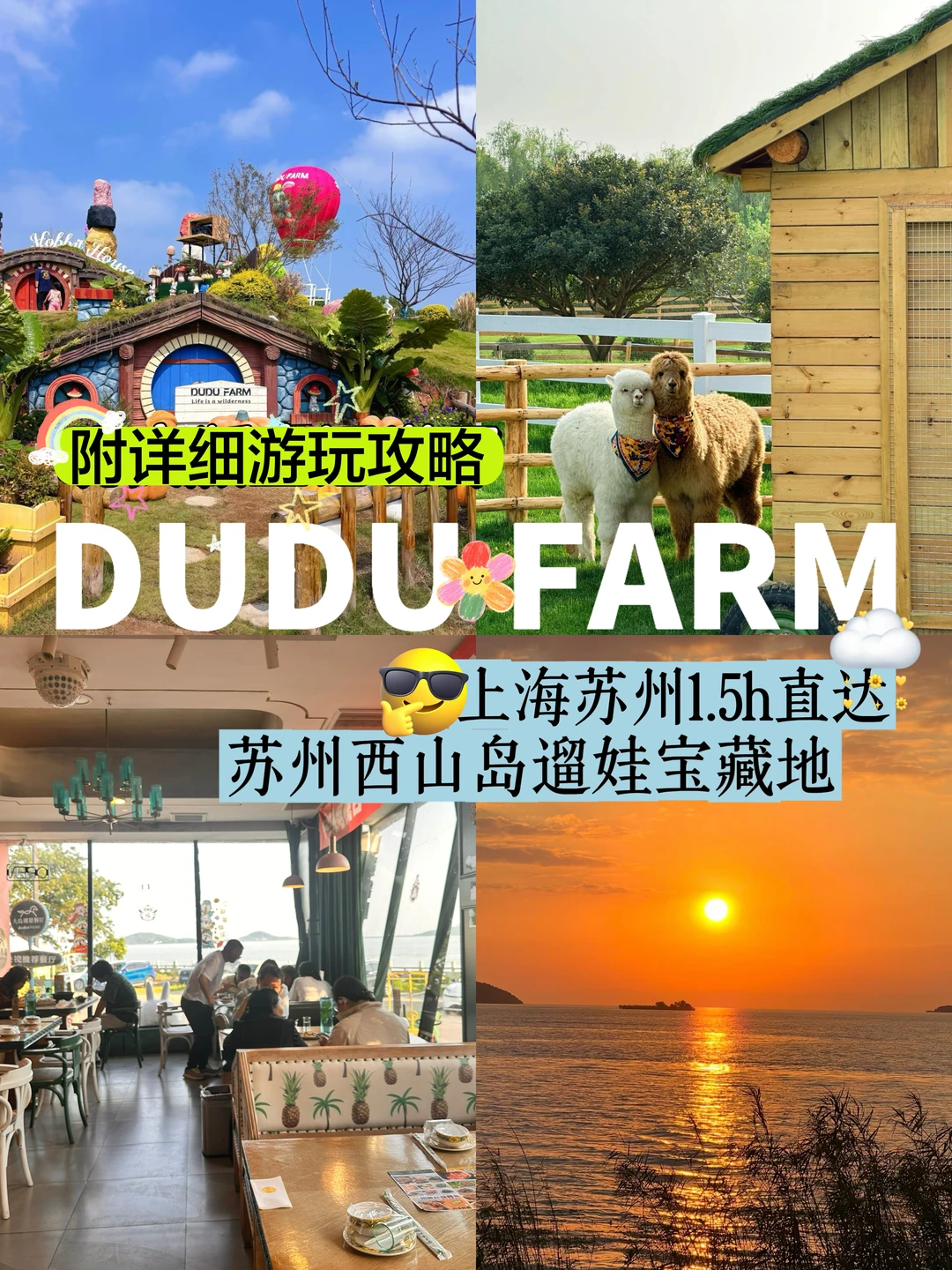 江浙沪遛娃好去处✅苏州西山岛DUDU FARM📍