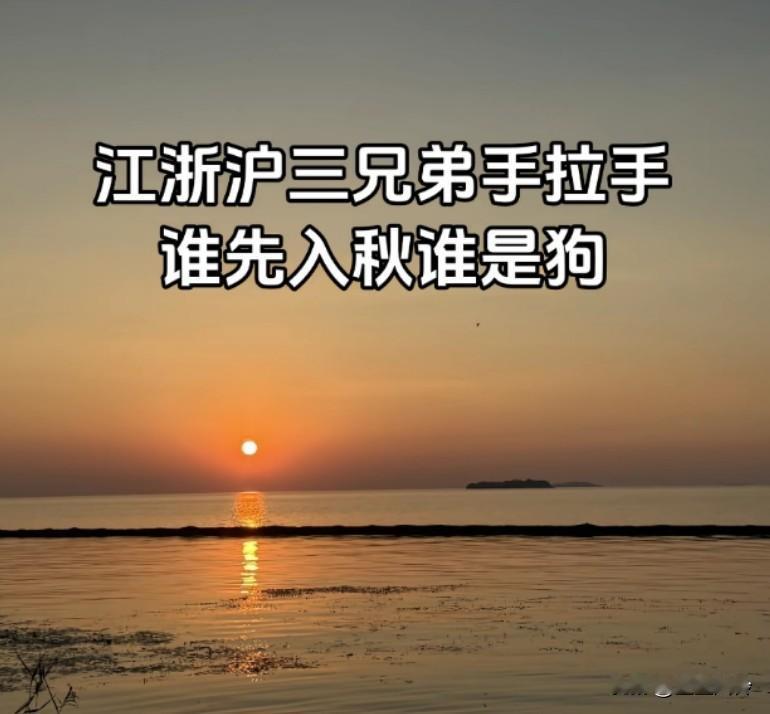 江浙沪三兄弟手拉手，商量好了，谁先入秋谁是狗！江浙沪和珠三角是真有钱，户外也供暖