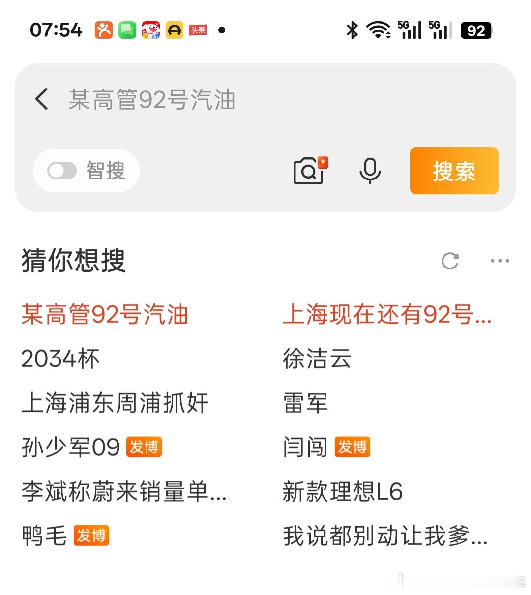 某高管和92号汽油是什么梗？为啥要给我推荐这个词条？ 