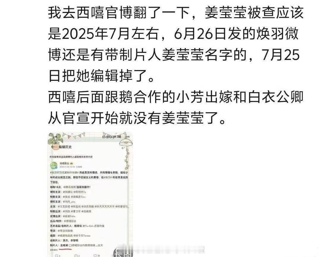 网友考察了时间线，骄阳似我 之前正常发制片人，不过7月开始就把姜莹莹编辑掉了，从