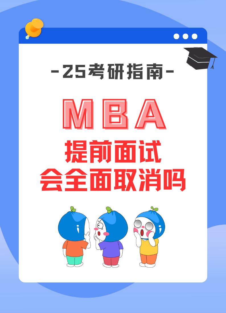 提前面试取消已经是大势所趋？。MBA提面陆续取消/改名，有意报考这些院校的考研人，是争取今年提面上岸？还是等后续招生政策明确再报考？