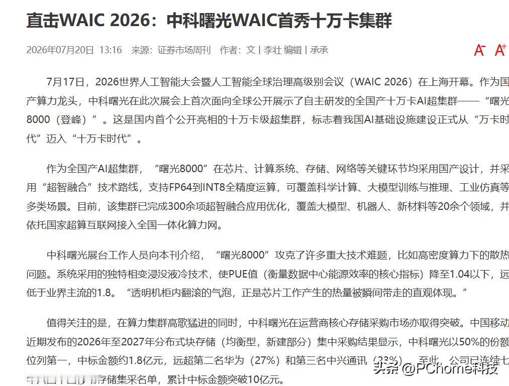 满载运行的底气！解析曙光8000与Atlas950能效散热差异
WAIC收官日深