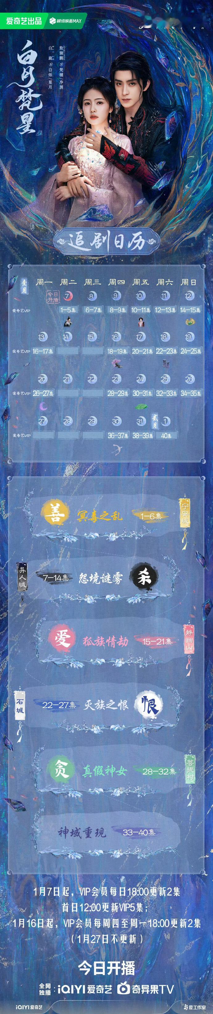 白月梵星集念等你解锁  白月梵星追剧日历  瞧这白月梵星的追剧妙笔，集念神秘诱人