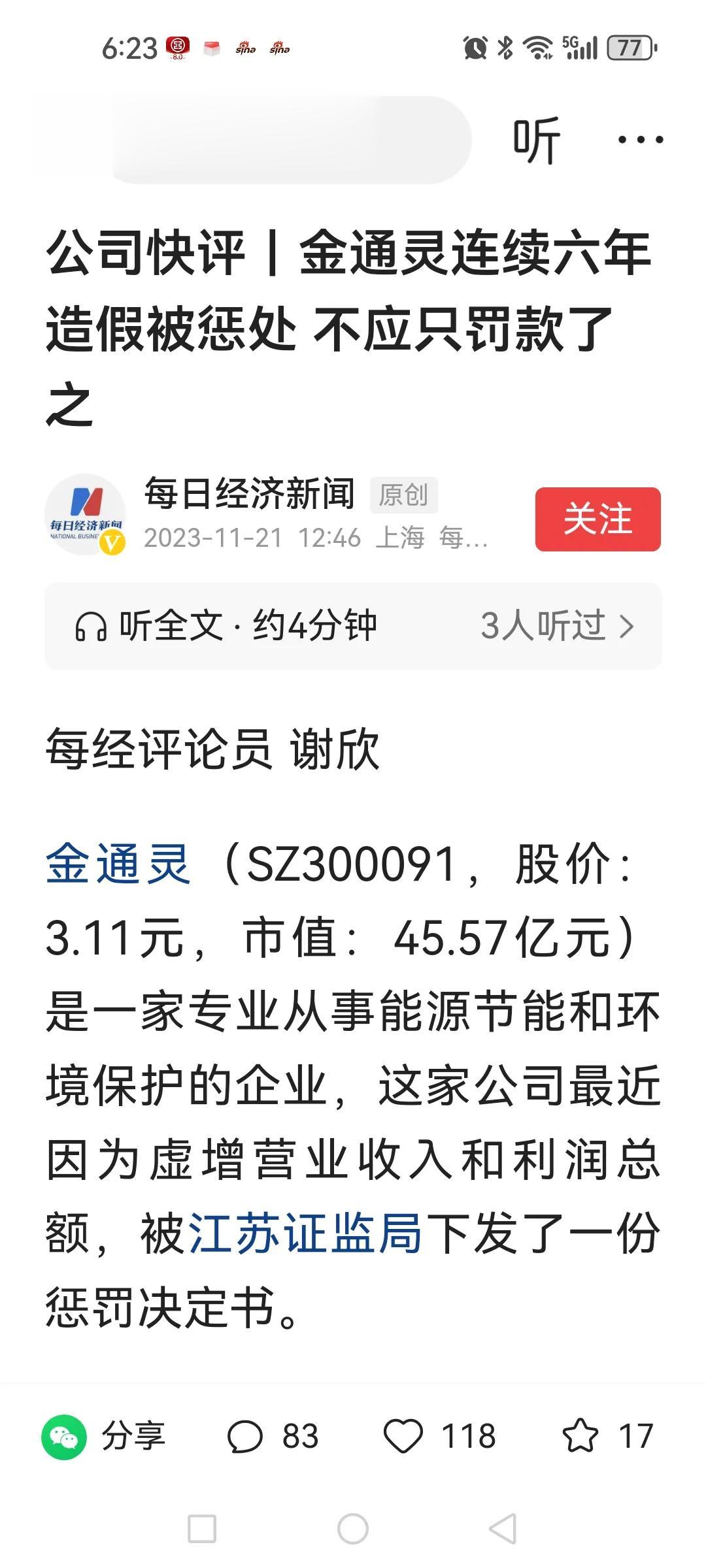 连续财务造假六年的金通灵，就被罚了150万元（另罚董事长、副董事长200万元）和