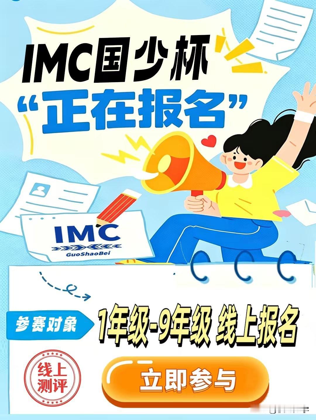2026年IMC国少杯（中国区）选拔赛开始报名
参赛对象：1-9年级学生
组别：