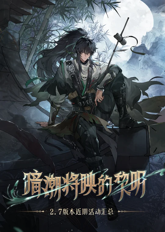 《鸣潮》2.7版本近期活动汇总