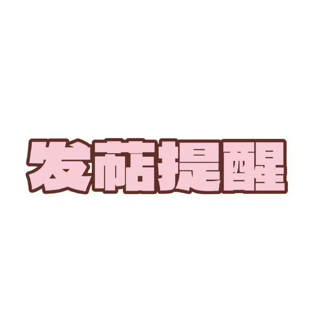 关晓彤📢切嚎发萜提醒所有甜筒速来切嚎发帖！！！一人至少5萜❗一人至少5萜❗(任