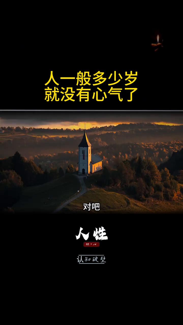 人一般多少岁就没有心气了？
人一般多少岁就没有心气了？一般就是熬过巨大痛苦挫折的