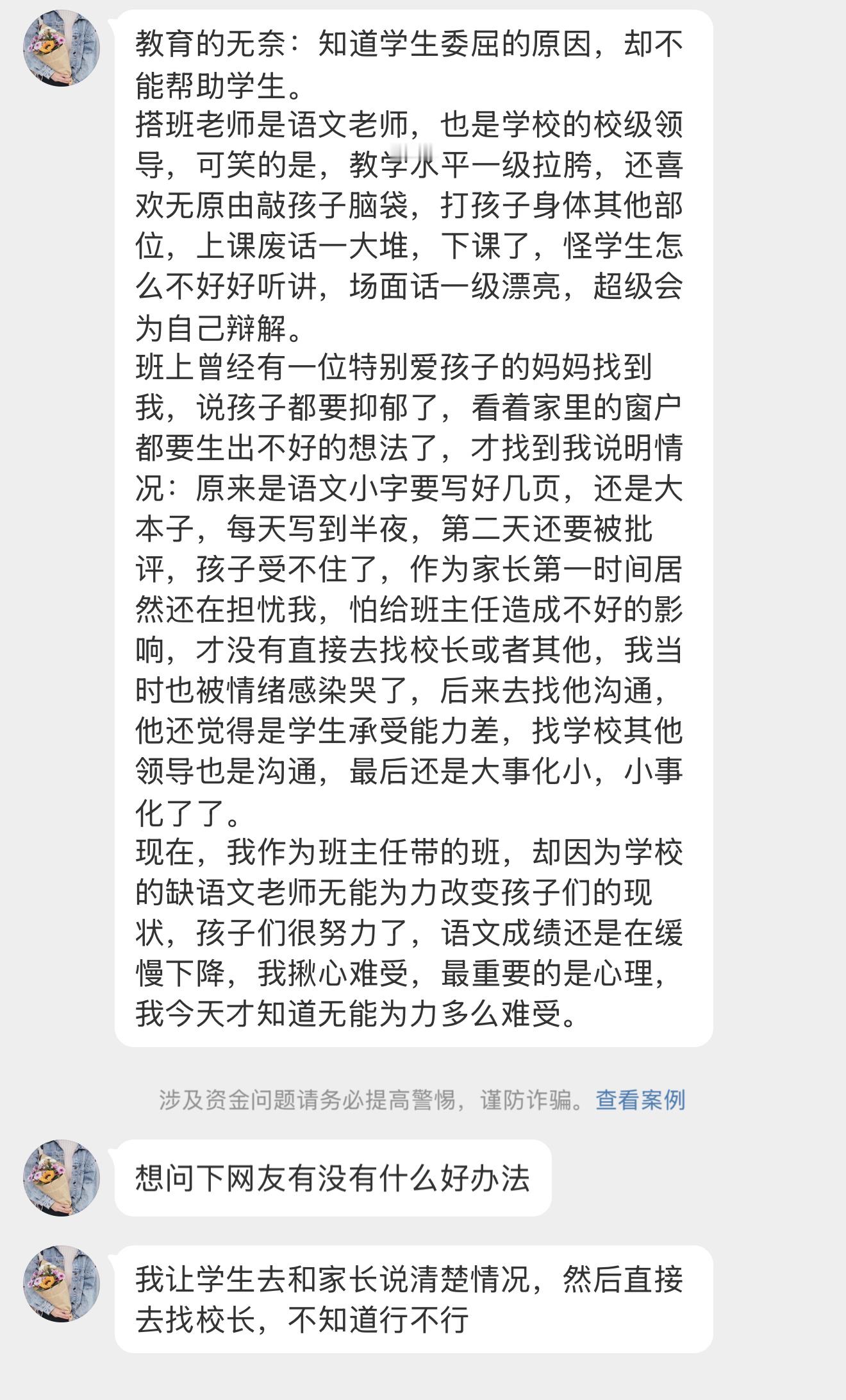 【教育的无奈：知道学生委屈的原因，却不能帮助学生。搭班老师是语文老师，也是学校的