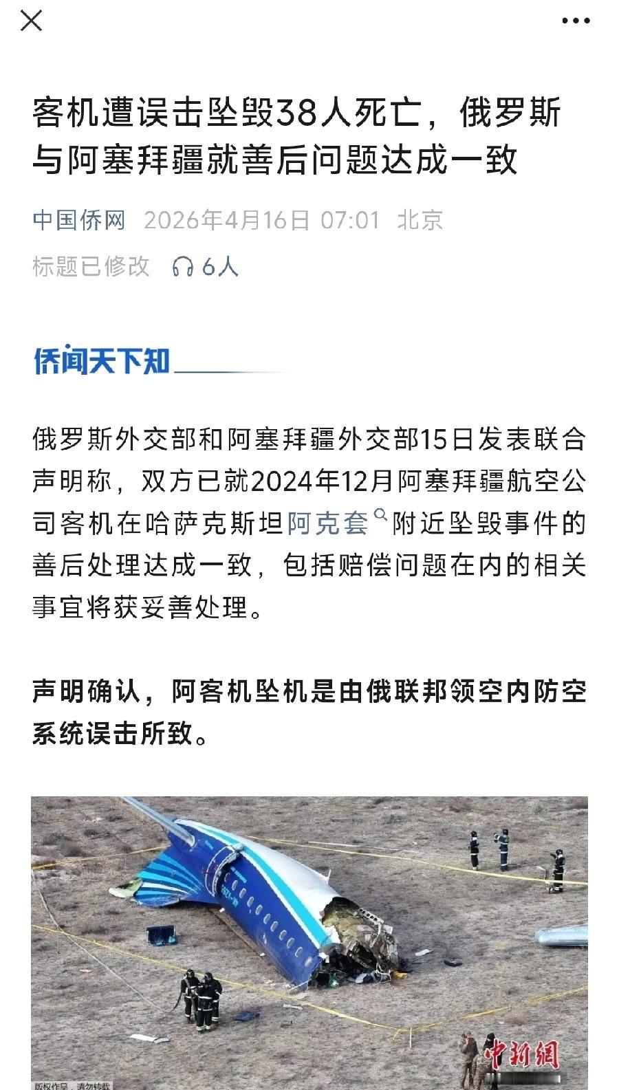 阿塞拜疆38人空难后续，俄罗斯承认误击！为了防止乌克兰袭击，防空系统识别错了，与