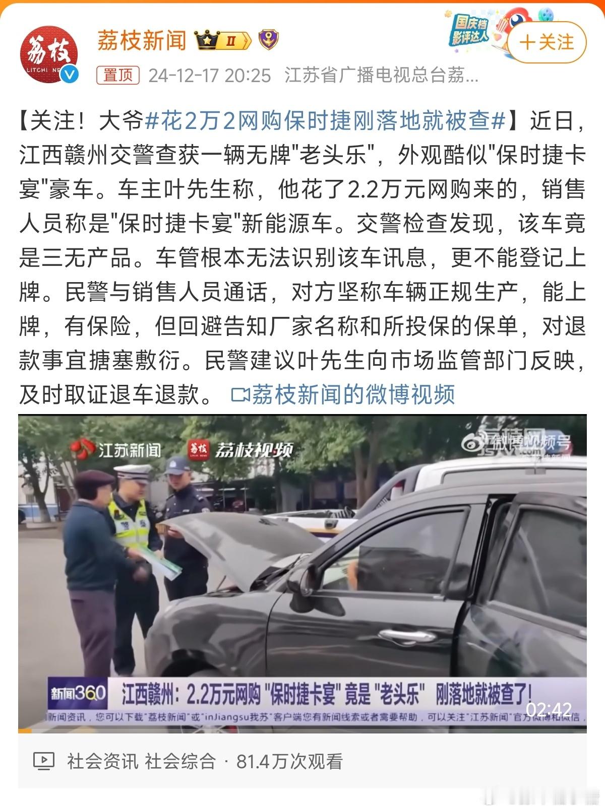 花2万2网购保时捷刚落地就被查 有意思，现在网上卖假货还这么猖狂的吗，官方得好好