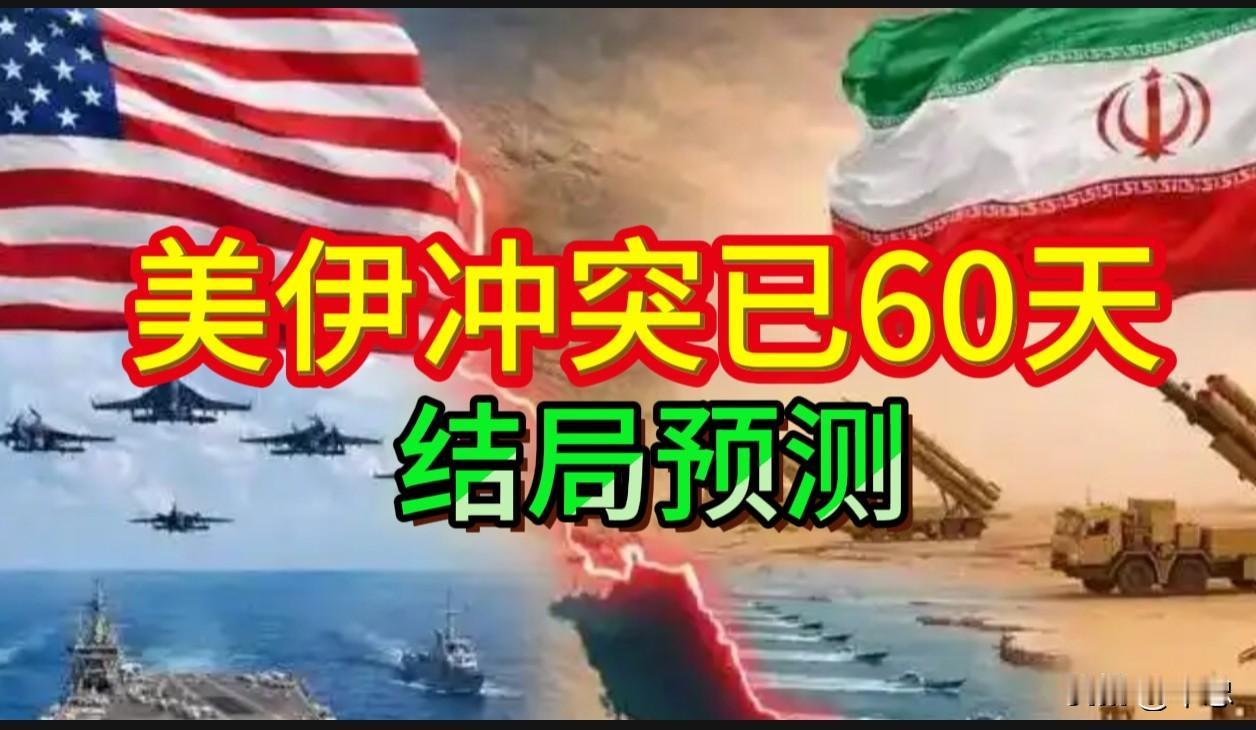 美伊大结局预测：62天僵局下的霸权困境与未来迷局。

2026年5月1日，美伊冲