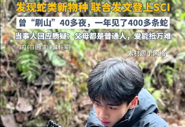 高三男生登SCI遭质疑，回应：父母是普通人，我主要做标本收集
3月6日，浙江高三