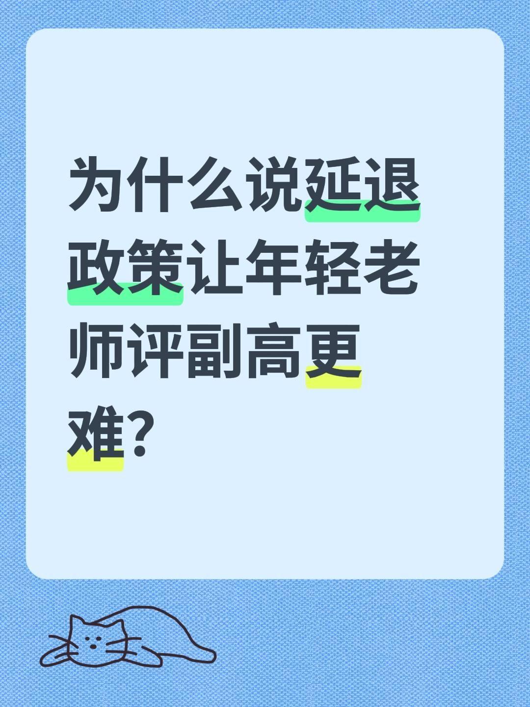 为什么说延退政策让年轻老师评副高更难！延退政策让年轻老师评副高更难，核心原因是岗