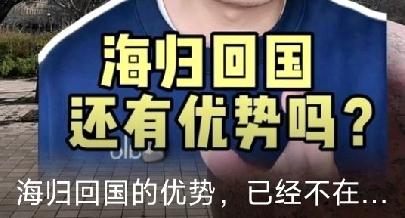 三年河东，三年河西，“海归”回国还有优势吗？留学生就业已经彻底反转

出国留学不