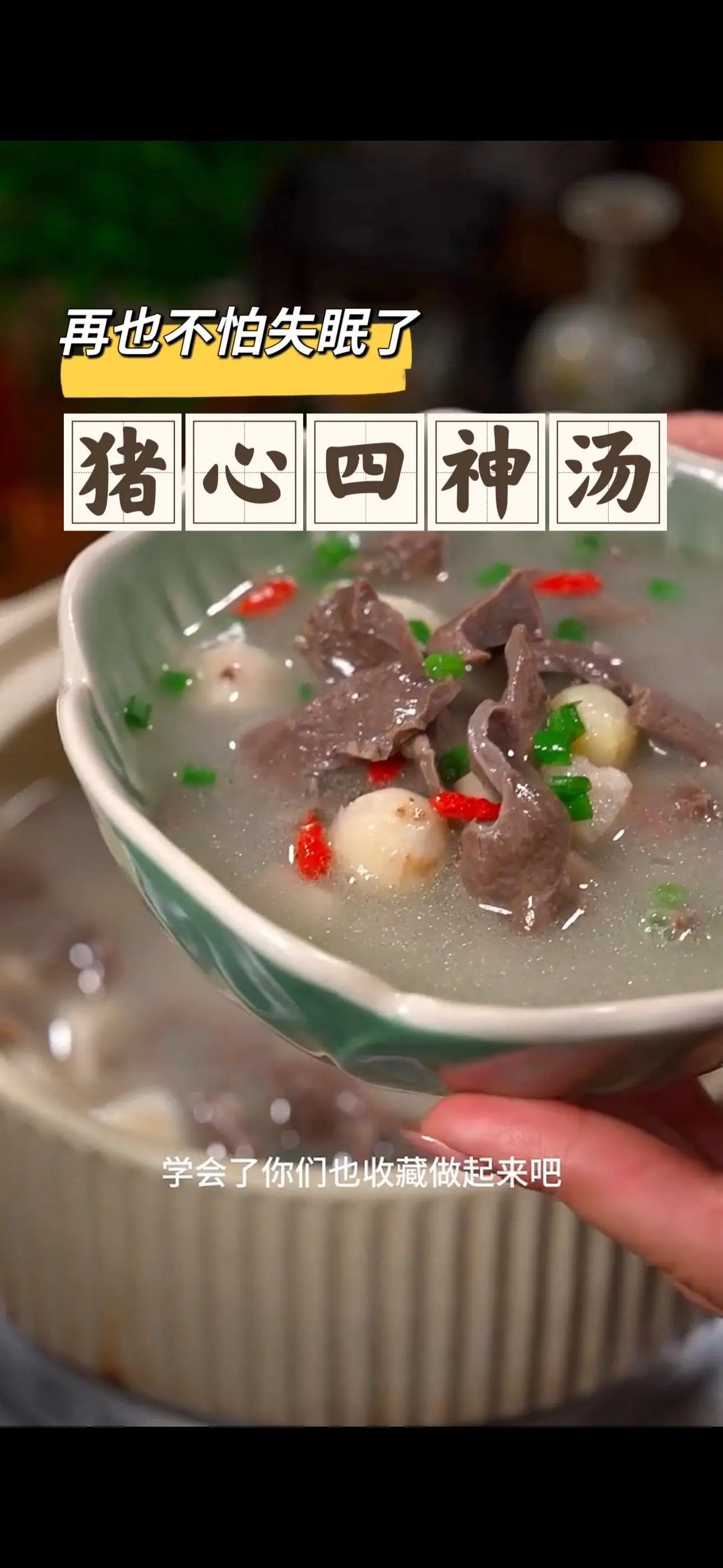 经常失眠多梦睡不好觉，还有吃什么都不吸收的，试试这个猪心四神汤为你煲汤