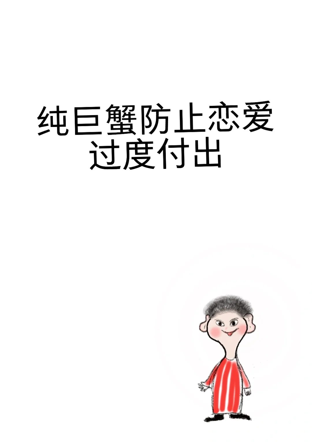 纯巨蟹防止恋爱过度付出