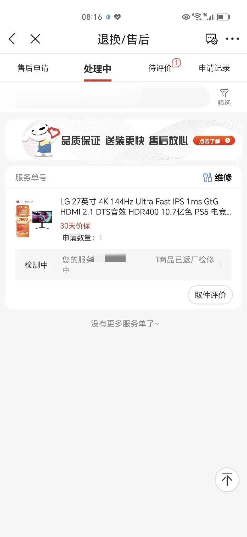 某东双十一买的LG屏幕没用一个月就翻车了，寄回去维修已经超过10天了，还没有任何