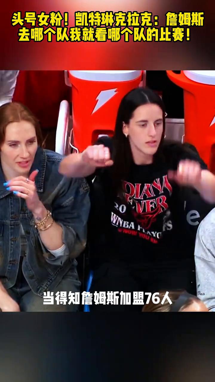 头号女粉！凯特琳克拉克：詹姆斯去哪个队我就看哪个队的比赛！
凯特琳克拉克不愧是老