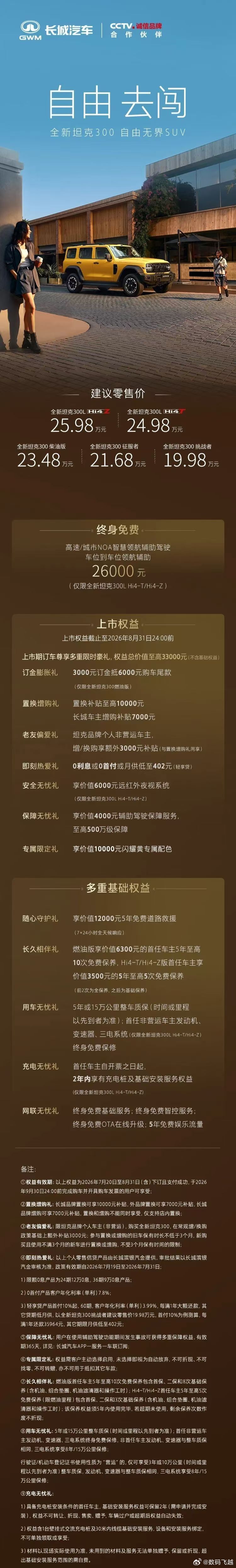 全新一代坦克300正式上市，共5款车型，官方指导价19.98-25.98万元。新