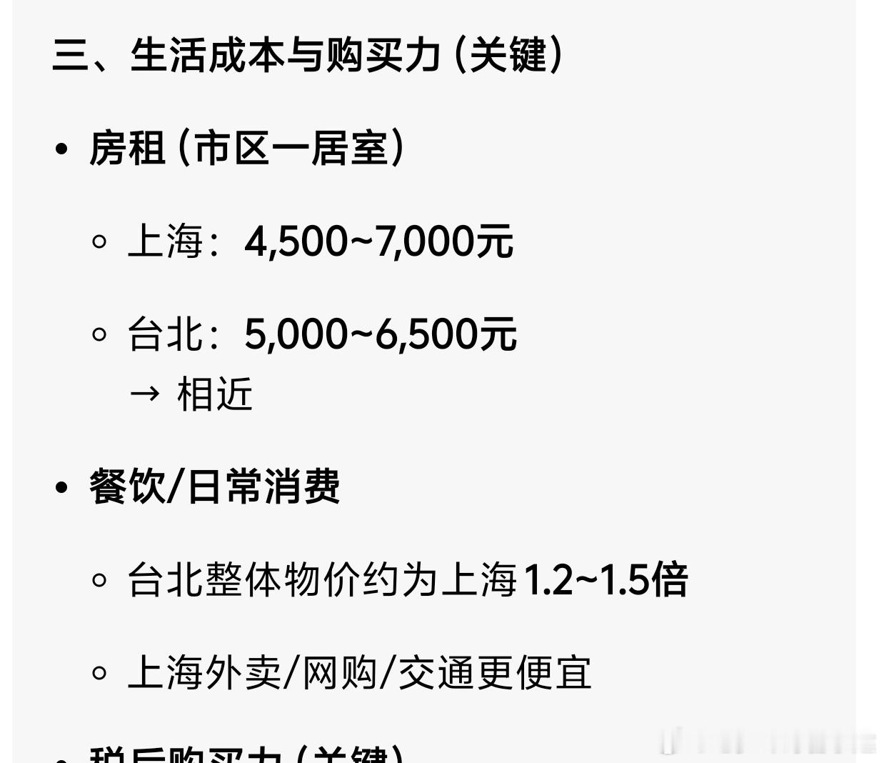 难绷，台北和上海工资相近，房租差不多，物价台北比上海贵多了（1.5倍），阿拉上海