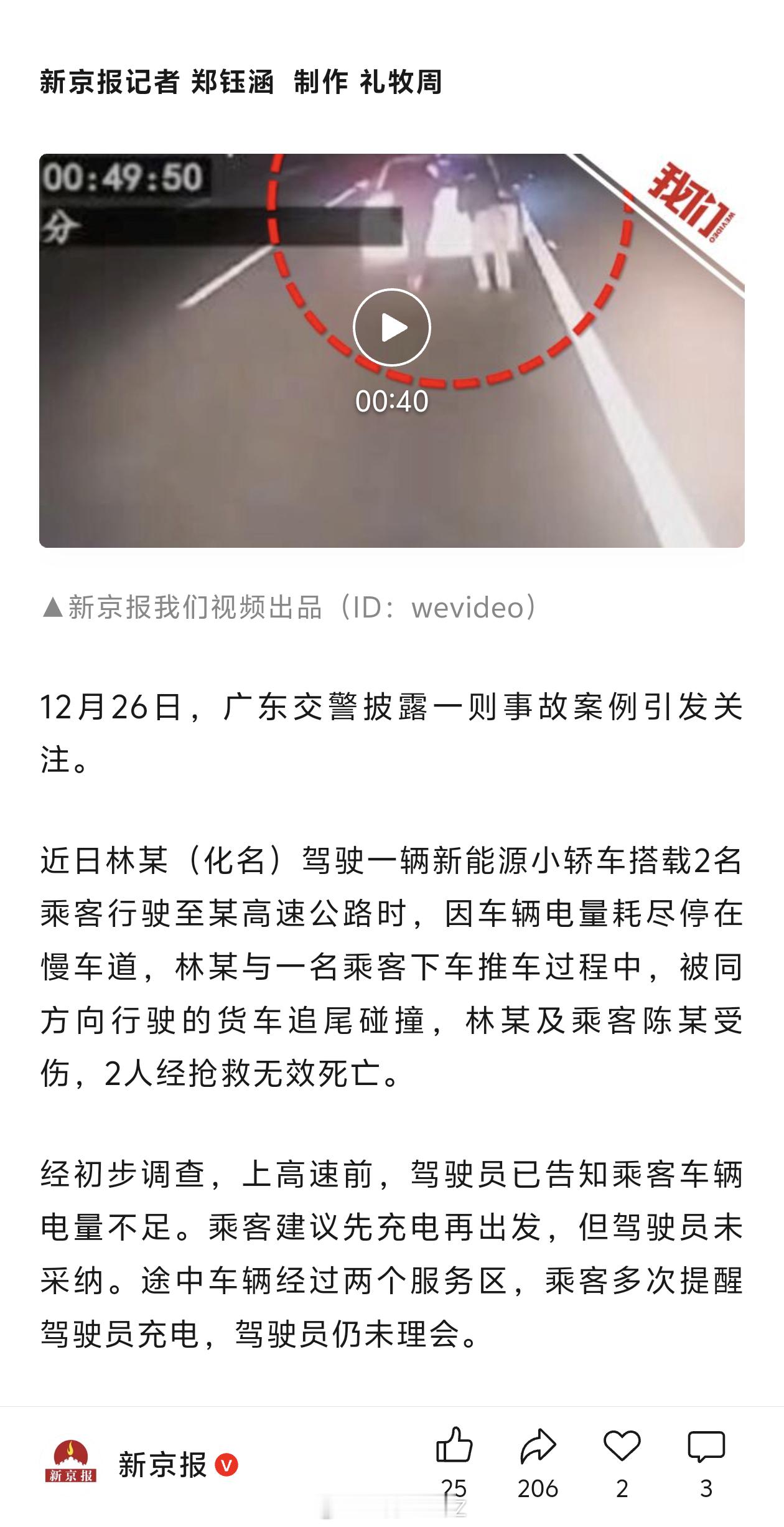 新能源车高速没电2人推车被撞身亡 一到冬天，关于新能源汽车续航的负面就来了…