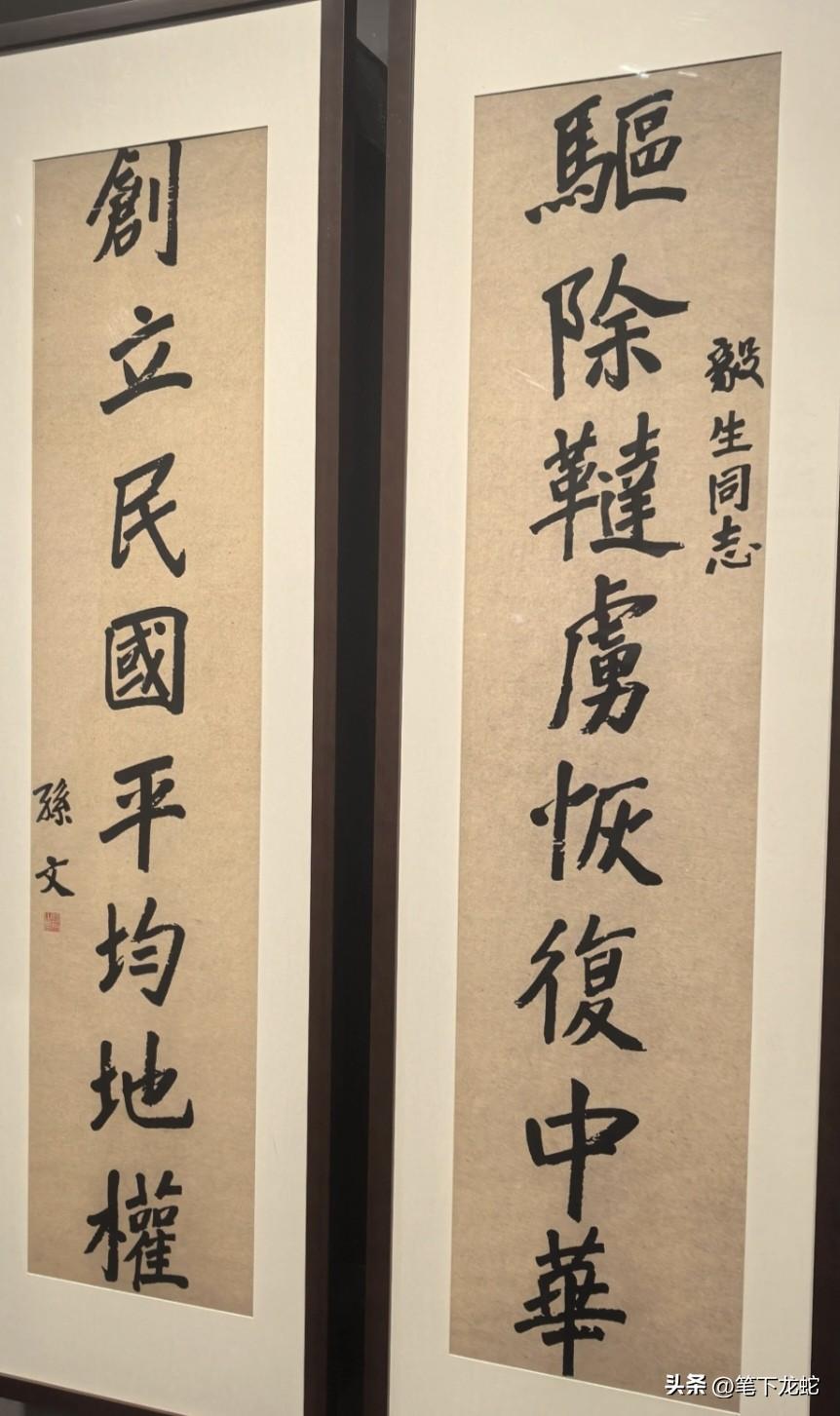 孙中山为毅生写的一副对联，至今仍存孙中山纪念馆内