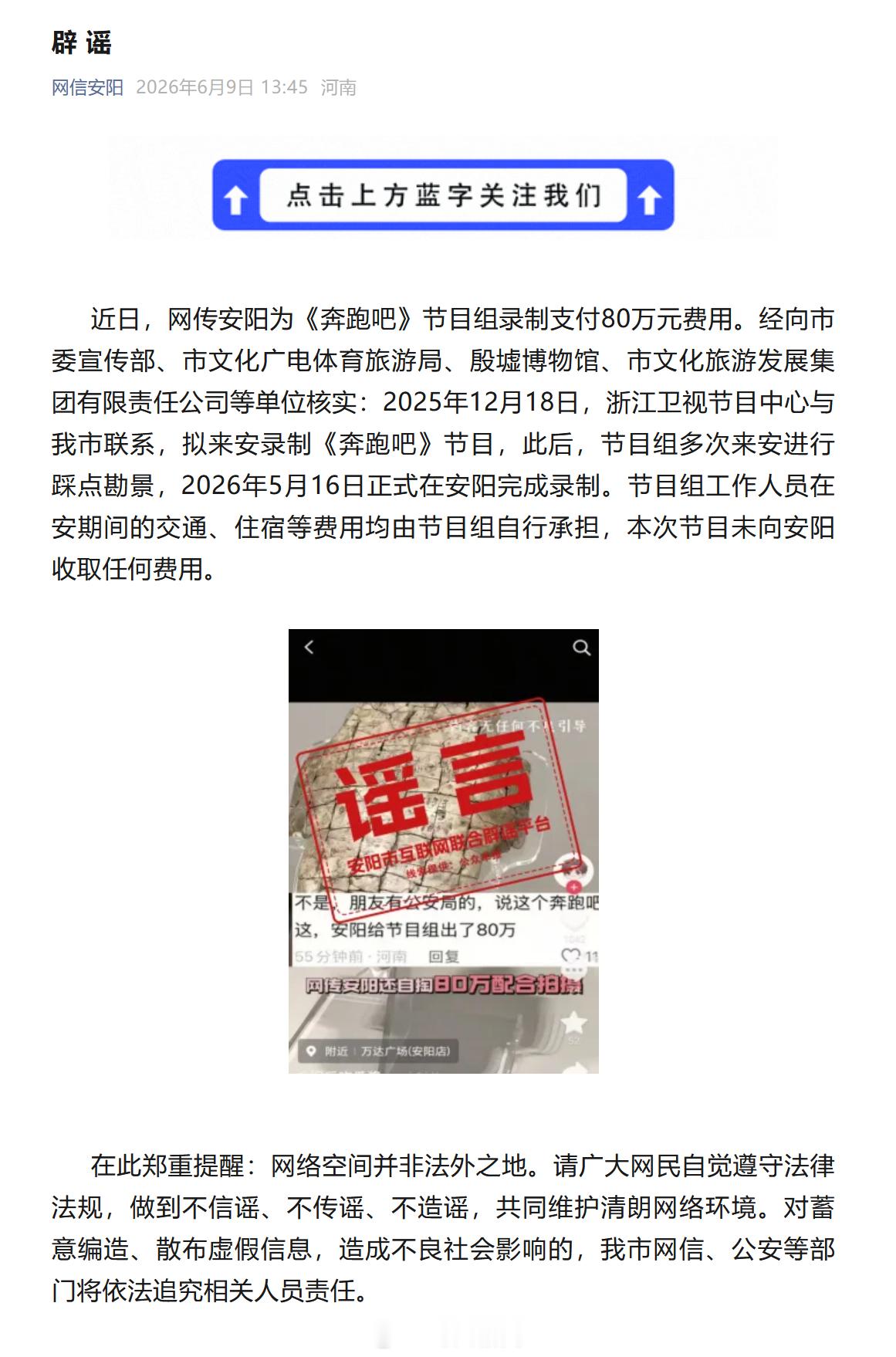 【安阳回应网传向奔跑吧支付80万】河南安阳辟谣 6月9日，河南安阳市互联网信息办