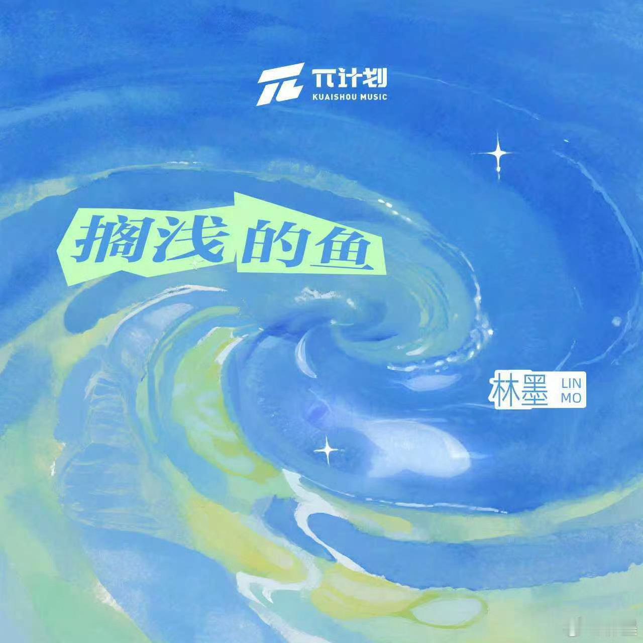 林墨生日单曲搁浅的鱼林墨 随机抽查：寿星新歌《搁浅的鱼》听了吗听了吗？！反正本k