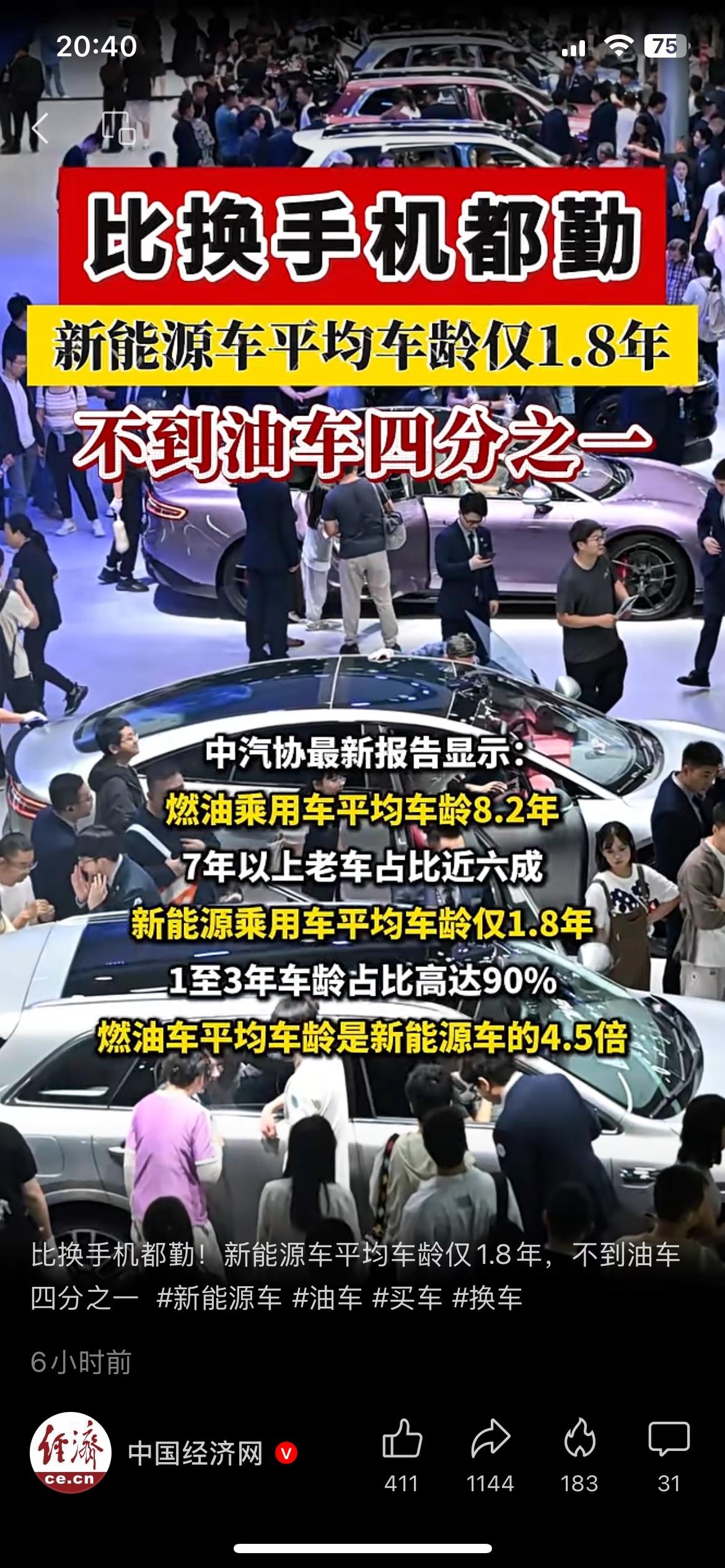 换车比换手机还频繁！新能源车平均使用1.8年，保值率大跌
（信息来源：中国经济网