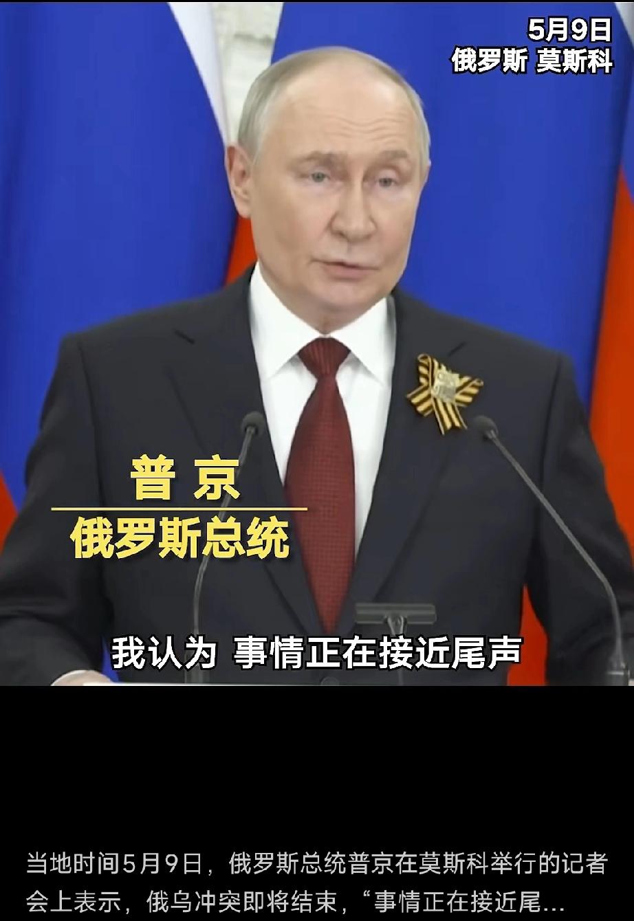 普京松口了！



俄罗斯真的不想打了，俄乌战争爆发以来一直硬气的普京5月9日终