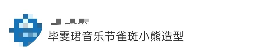 毕雯珺音乐节雀斑小熊造型 捉住一只出发参加音乐节的萌萌雀斑小熊😆毕雯珺头戴小熊