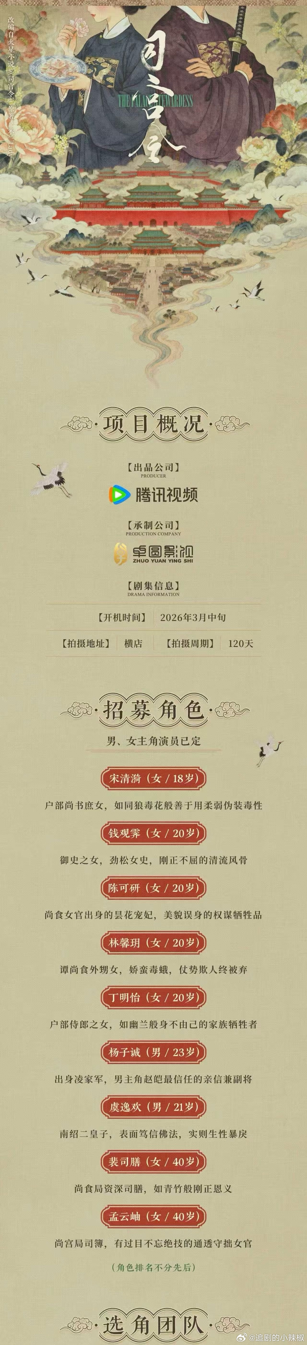 🍉《司宫令》组讯已出，男女主暂定宋祖儿、丁禹兮，预计3月开机，你们觉得这对cp