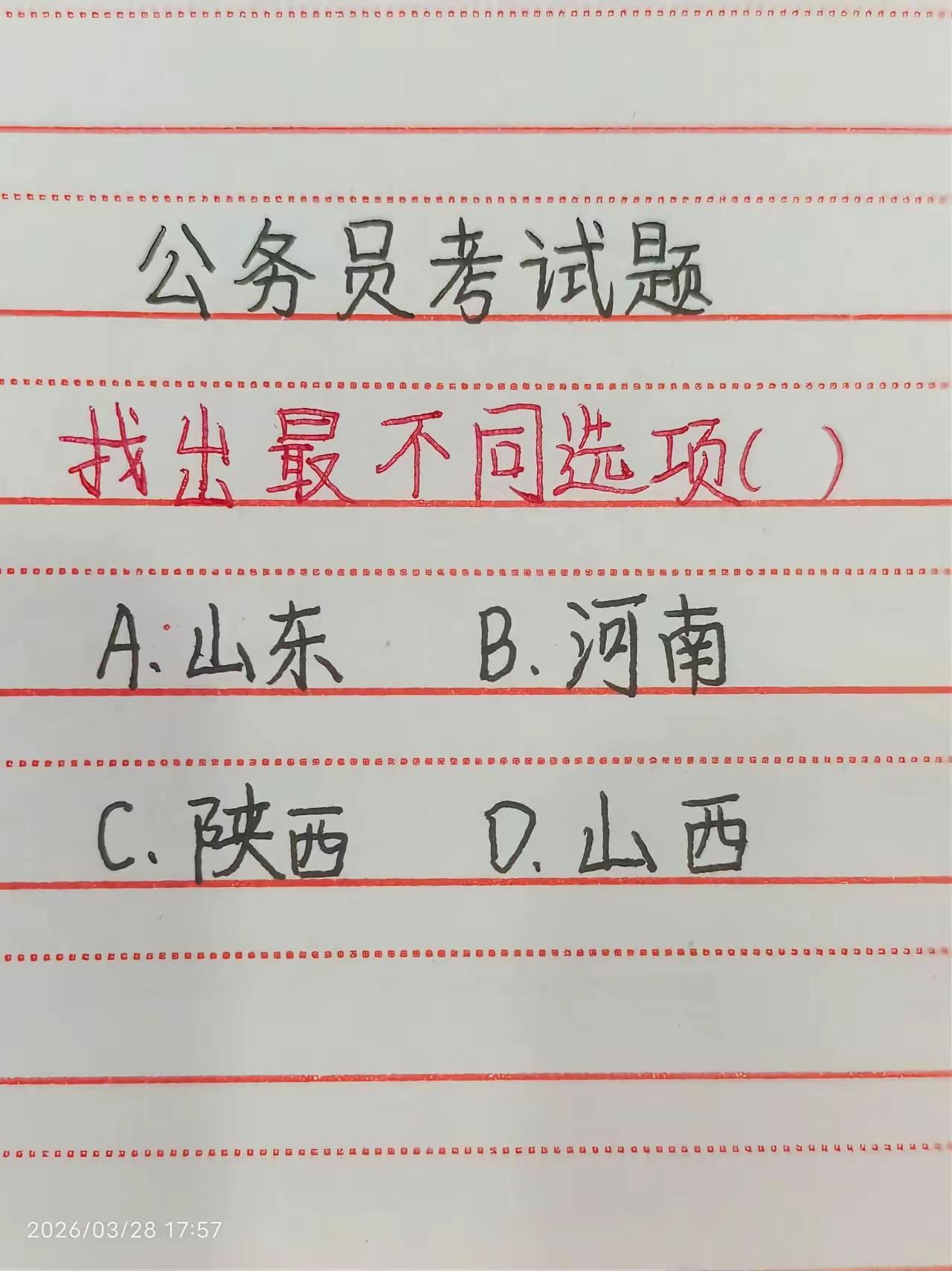 这种题，答什么都对，只要能自圆其说，比如，山东，靠海，其他不靠海。