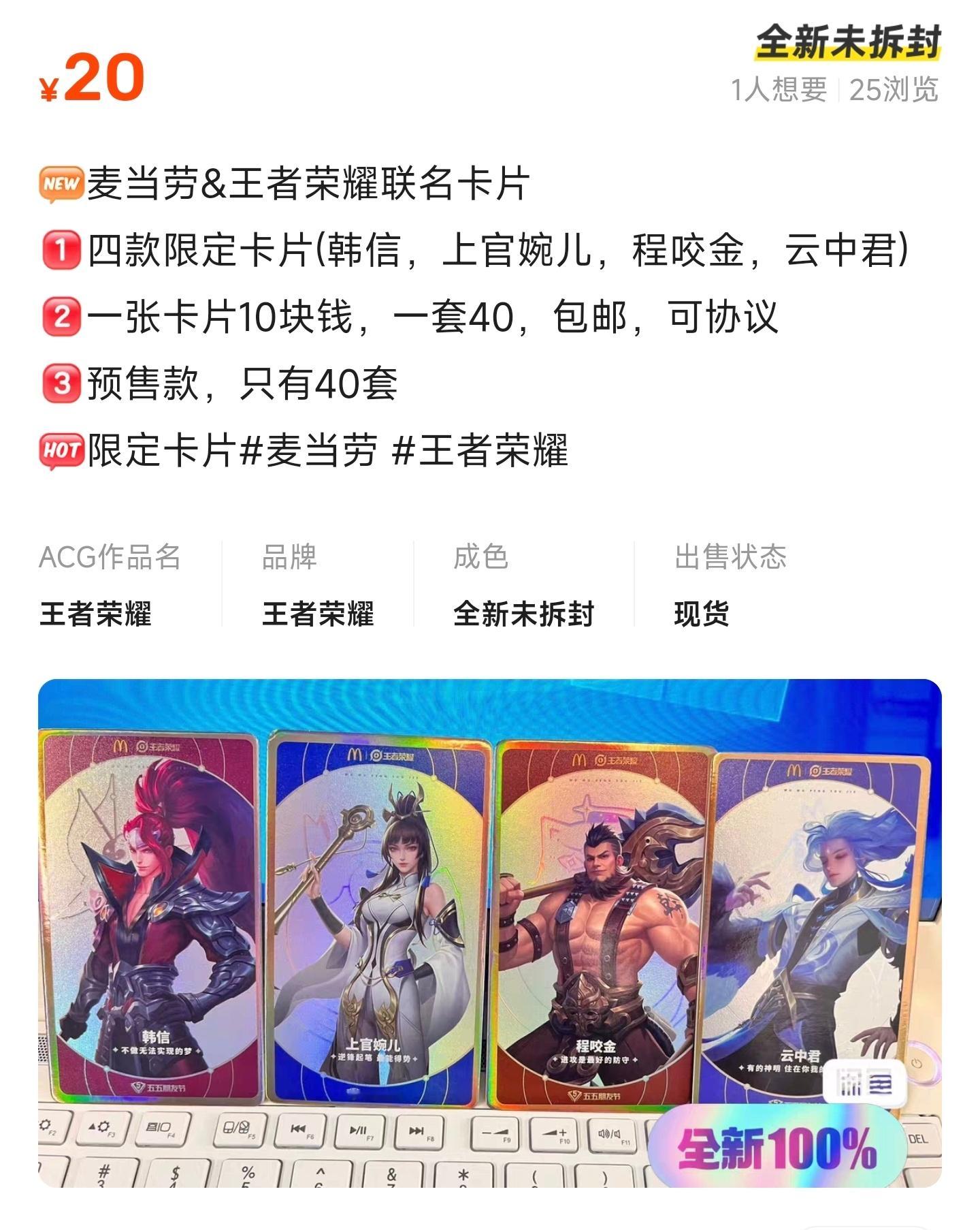 #王者荣耀# 已经有很多人开始倒卖麦当劳联动卡了[doge]有四位英雄分别是韩信