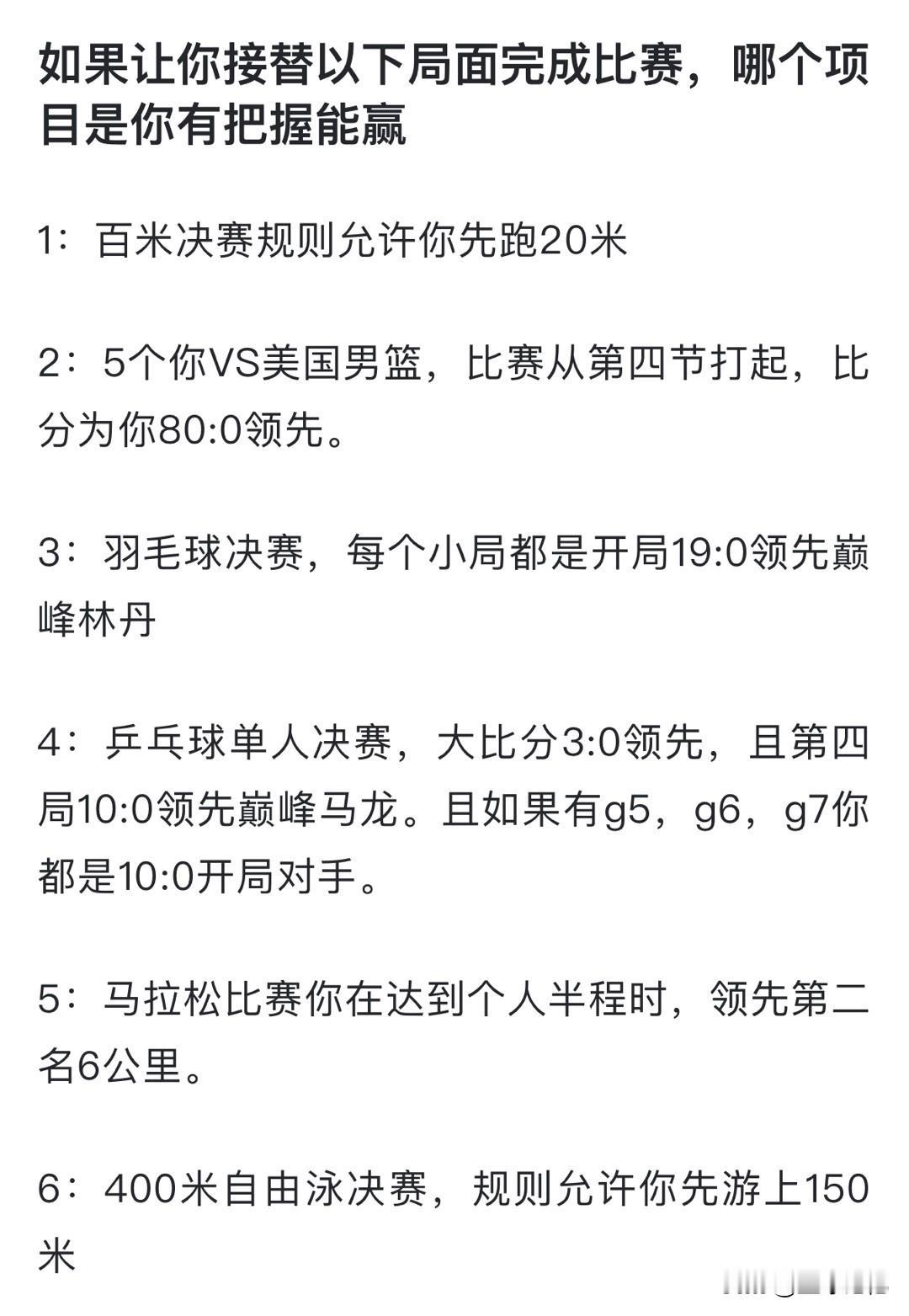 如果让你接替以下局面完成比赛，哪个项目你有把握赢？ 