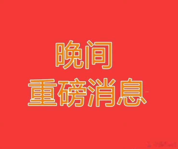 2026.5.20晚间上市公司重大事项公告【二】：一、重大事项公告：1、中微半导