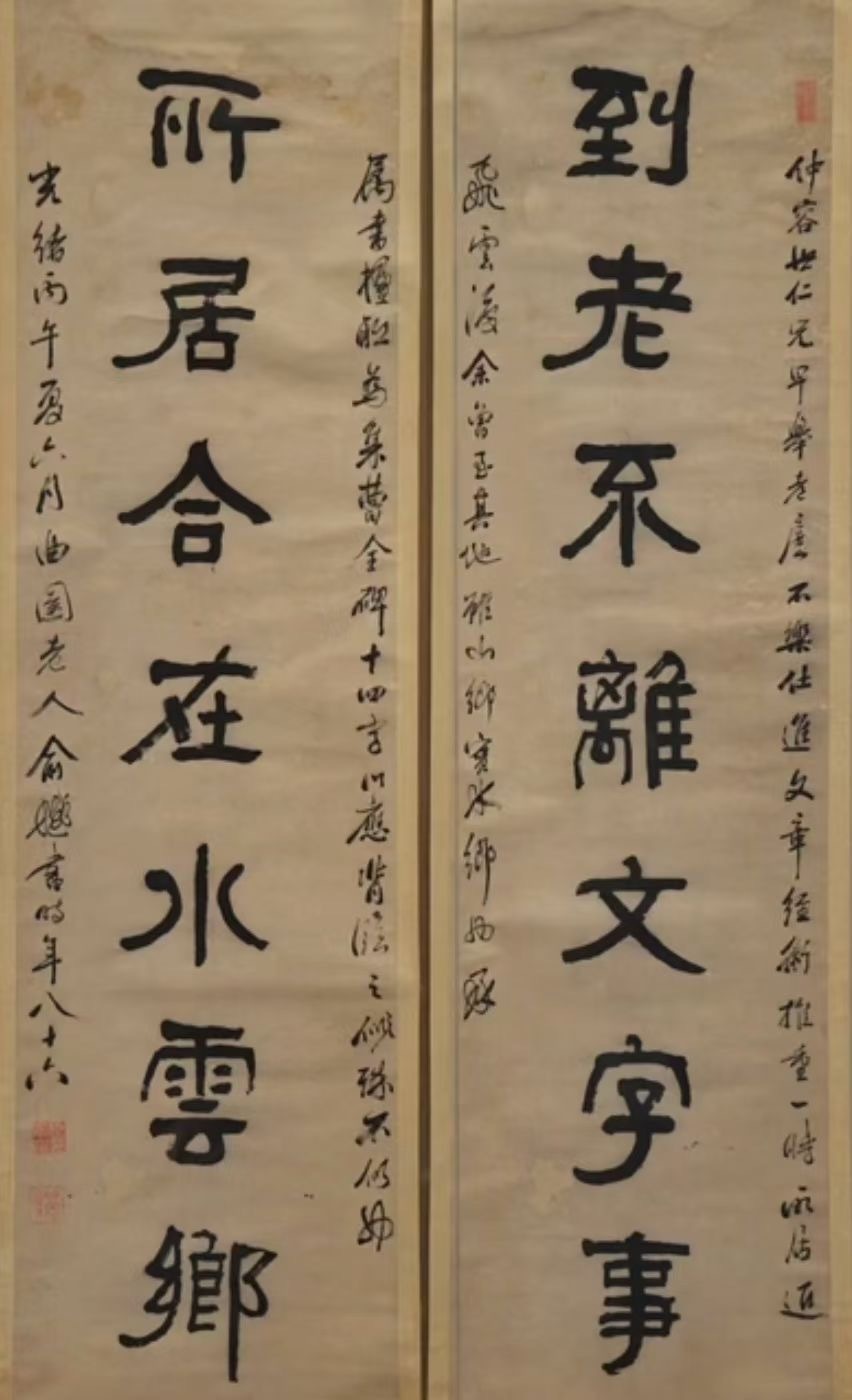 俞樾书赠孙诒让：“到老不离文字事；所居合在水云乡。” 