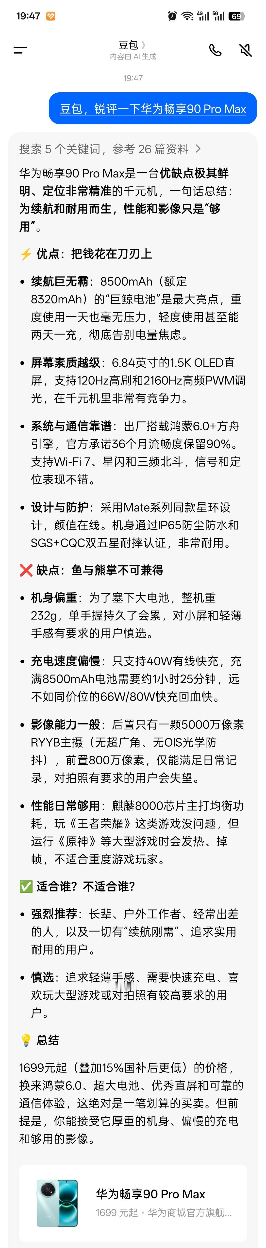 让豆包锐评了一下华为畅享90 Pro Max。 