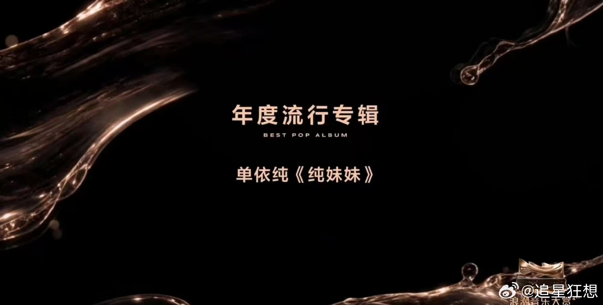 单依纯[超话]单依纯斩获最佳流行专辑 这份荣誉见证单依纯的成长，《纯妹妹》风格多