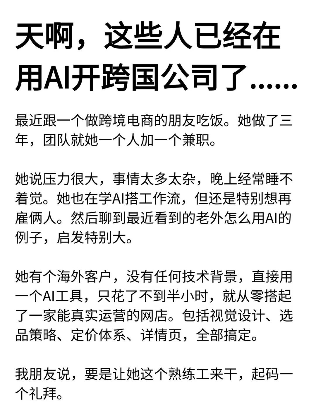 天啊，这些人已经在用AI开跨国公司了......
最近跟一个做跨境电商的朋友吃饭