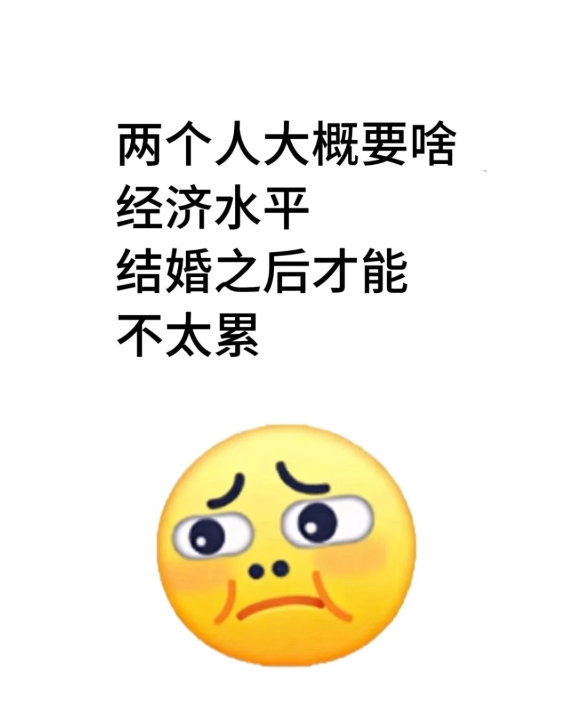 大概要什么经济水平结婚后才不会太累 ​​​
