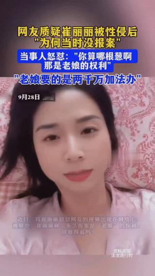 崔丽丽一口一个老娘，凶相倍出
现在我都怀疑到底是谁性侵谁？
谁才是真正的受害者？