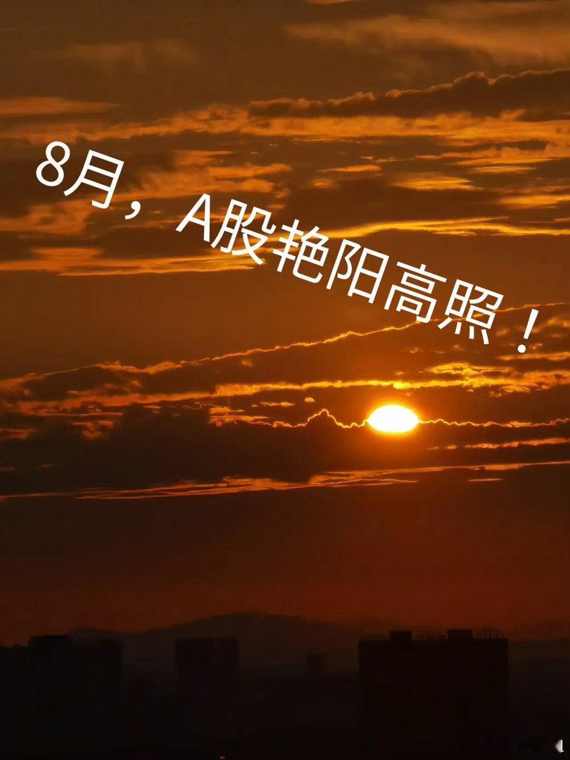预判8月A股：行情大概率震荡筑底，六大方向重点跟踪进入8月，市场很难立刻迎来单边
