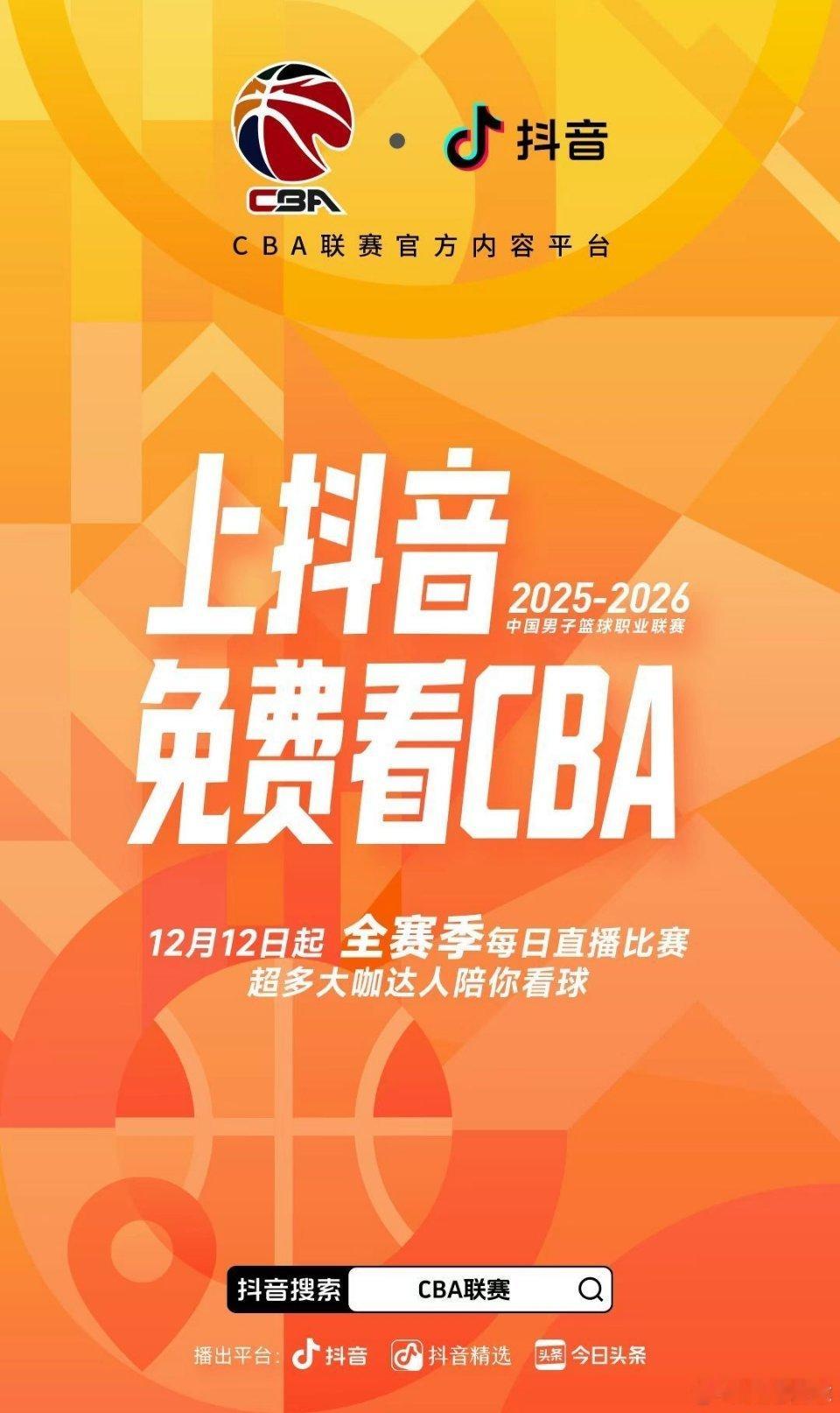 CBA赶在开赛前一天官宣了：抖音正式成为CBA联赛官方内容平台，比赛日将免费直播