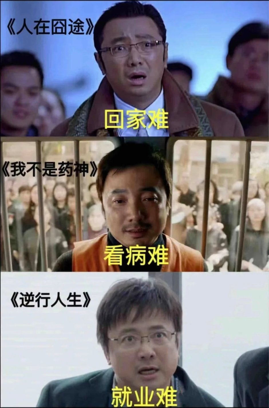 徐峥三部电影反应出了三个年代不同的社会痛点，不知道为什么这么多人喷逆行人生，真是