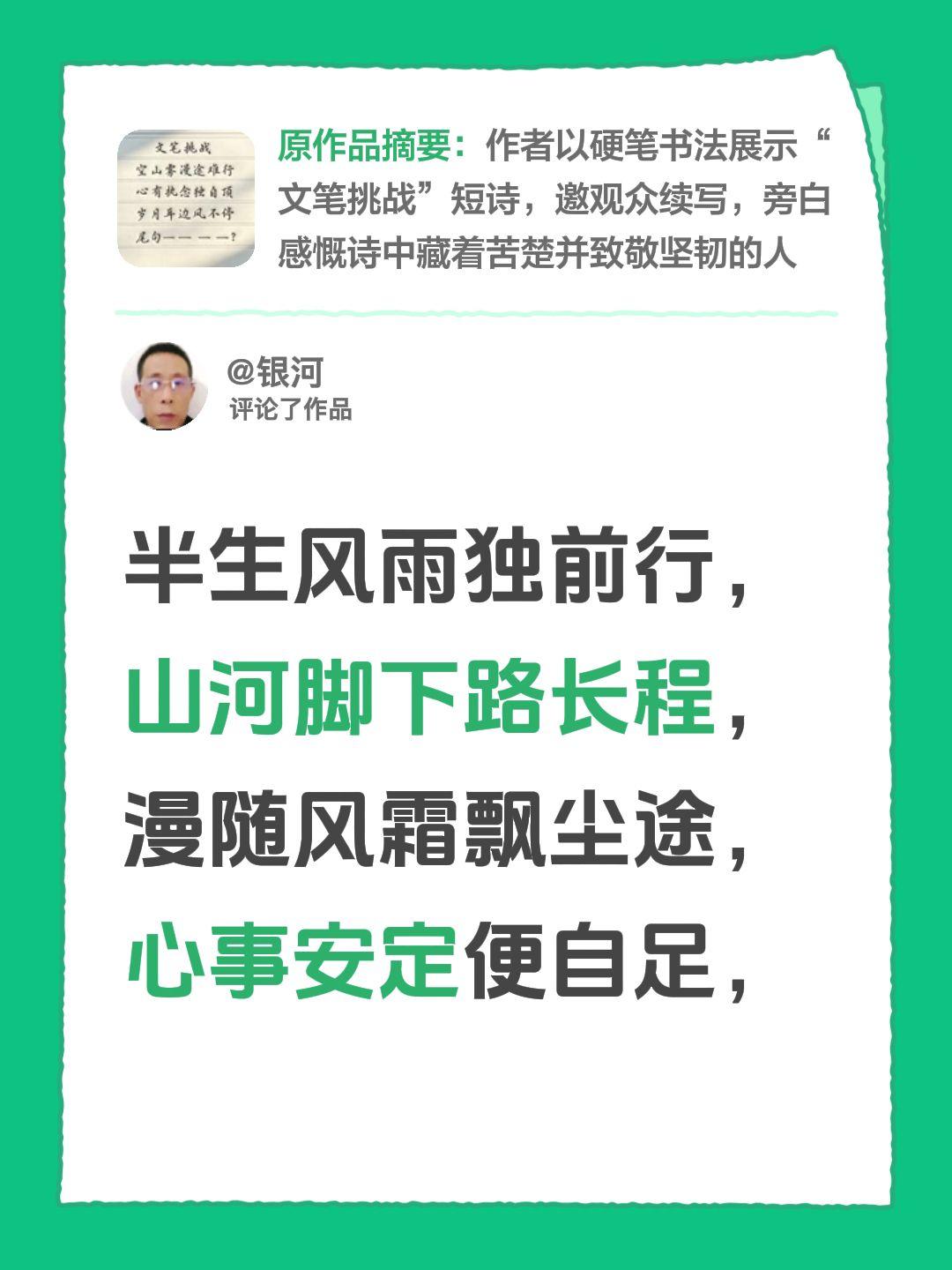 我评论了@人人文摘 的作品：
半生风雨独前行，山河脚下路长程，
漫随风霜飘尘途，