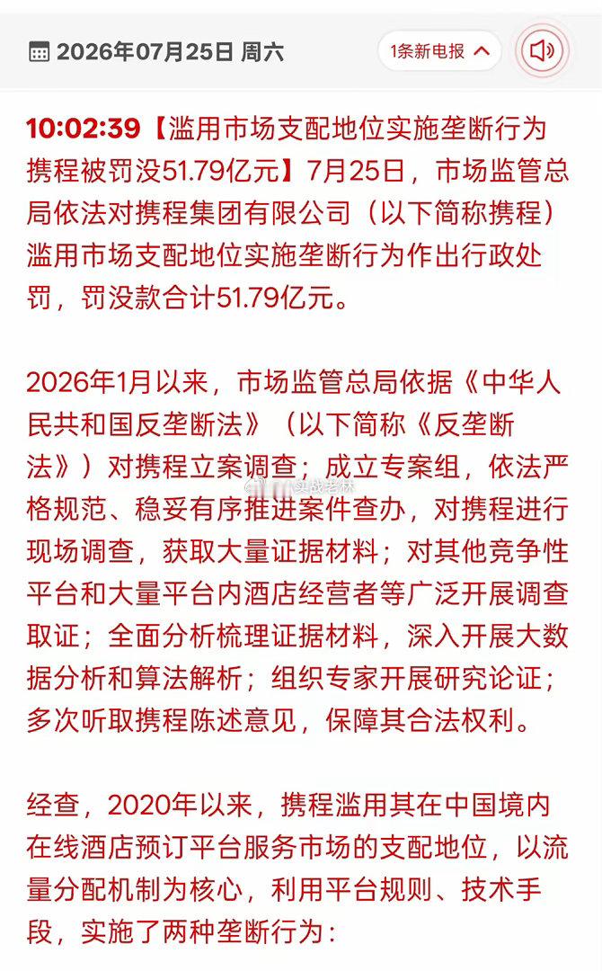 携程被罚51.79亿重磅罚单落地！携程被罚51.79亿，消费旅游板块要重新定价关
